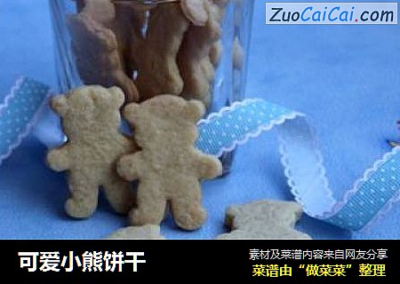 可爱小熊饼干
