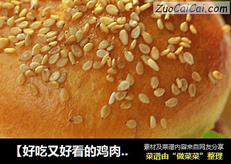 【好吃又好看的鸡肉汉堡】