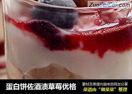 蛋白饼佐酒渍草莓优格