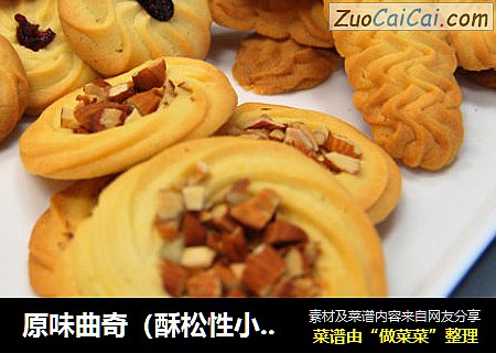 原味曲奇（酥松性小西饼）