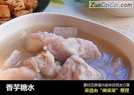 香芋糖水