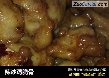 辣炒鸡脆骨