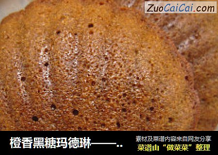 橙香黑糖玛德琳——有爱的小蛋糕