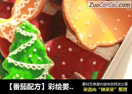 【番茄配方】彩绘姜饼人—— 圣诞将近提前准备好待客美味吧