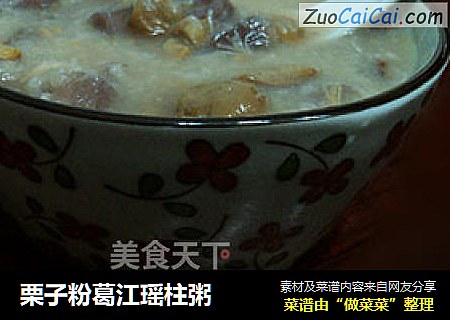 栗子粉葛江瑶柱粥