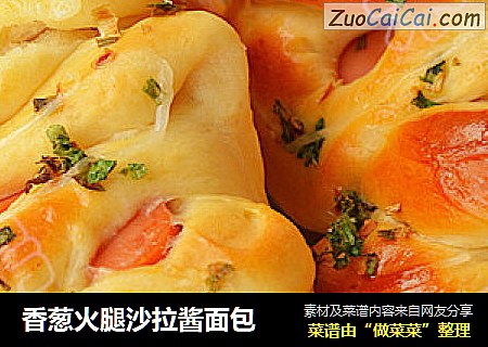 香葱火腿沙拉酱面包
