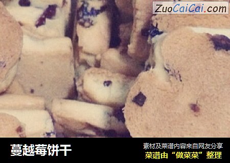 蔓越莓饼干