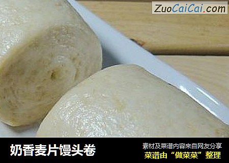 奶香麦片馒头卷