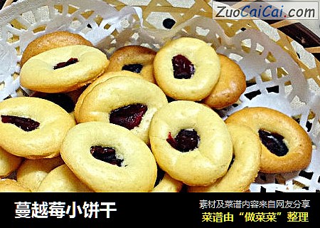 蔓越莓小饼干
