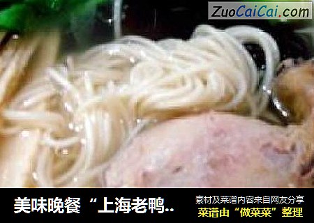 美味晚餐“上海老鸭汤面”