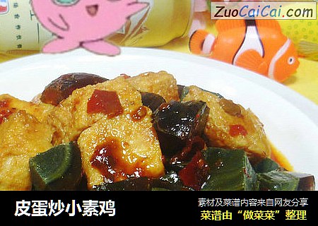 皮蛋炒小素鸡