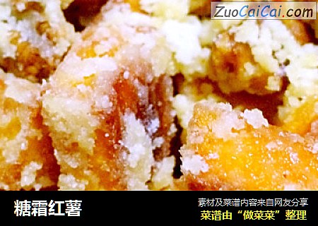 糖霜红薯