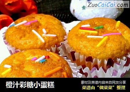 橙汁彩糖小蛋糕