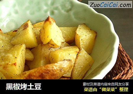 黑椒烤土豆