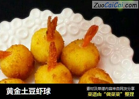 黄金土豆虾球
