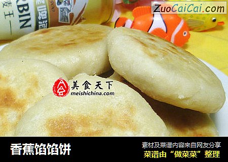 香蕉馅馅饼