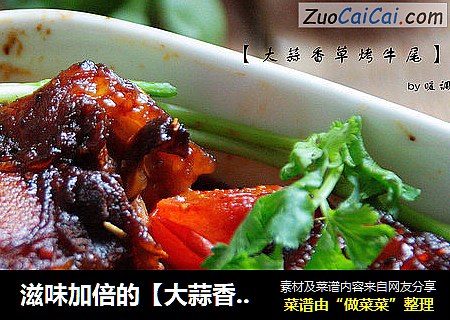 滋味加倍的【大蒜香草烤牛尾】