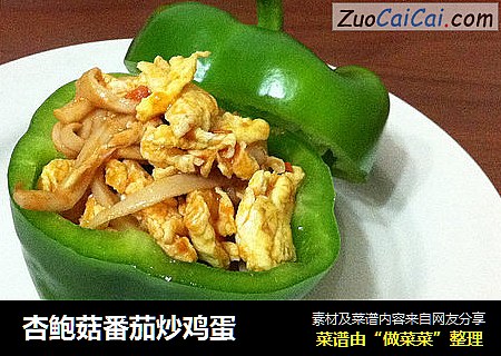 杏鲍菇番茄炒鸡蛋