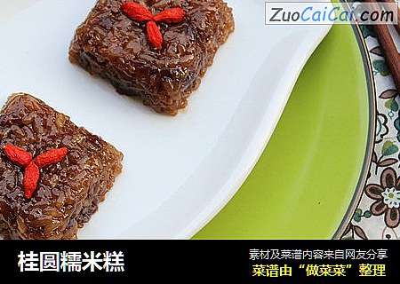 桂圆糯米糕