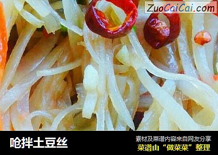 呛拌土豆丝