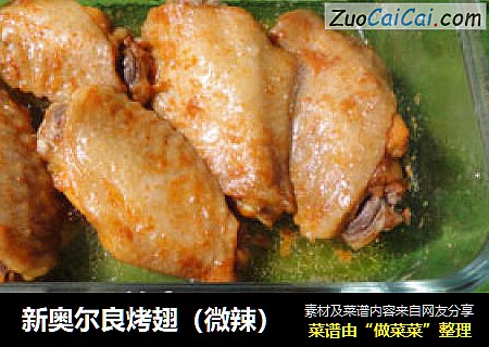 新奥尔良烤翅