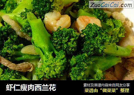 虾仁瘦肉西兰花