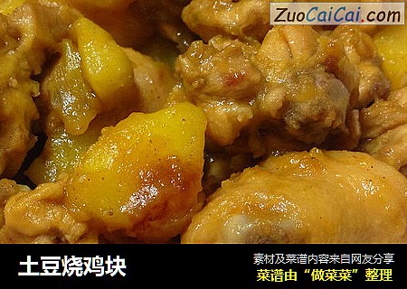 土豆烧鸡块
