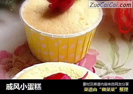 戚风小蛋糕