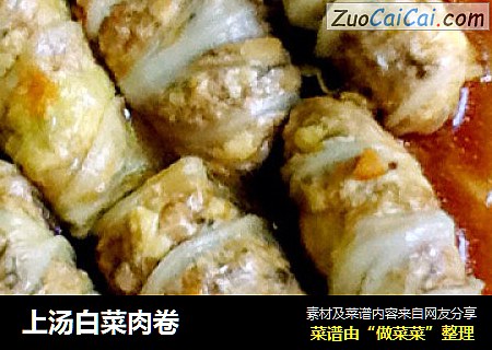 上汤白菜肉卷