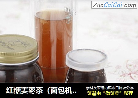 红糖姜枣茶（面包机版）