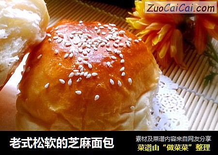 老式松软的芝麻面包
