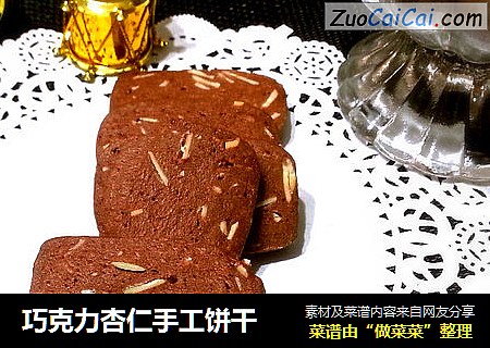 巧克力杏仁手工饼干