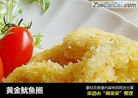 黄金鱿鱼圈
