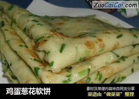 鸡蛋葱花软饼