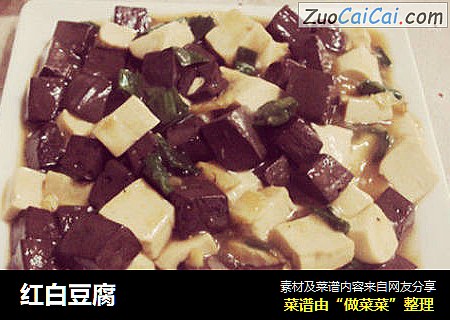 红白豆腐