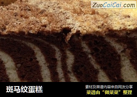 斑马纹蛋糕