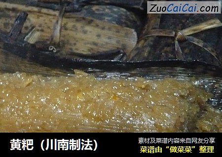 黄粑（川南制法）