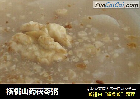 核桃山药茯苓粥