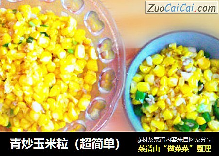 青炒玉米粒（超简单）