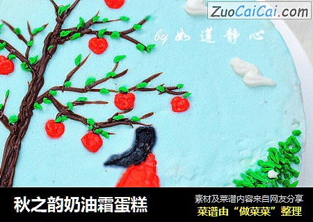 秋之韵奶油霜蛋糕