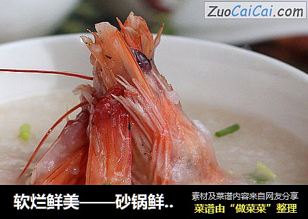 软烂鲜美——砂锅鲜虾粥