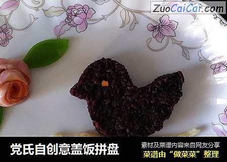 党氏自创意盖饭拼盘