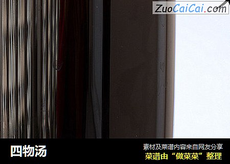四物汤
