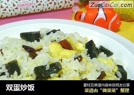 双蛋炒饭