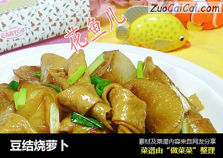 豆结烧萝卜