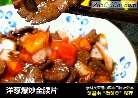 洋葱爆炒全腰片