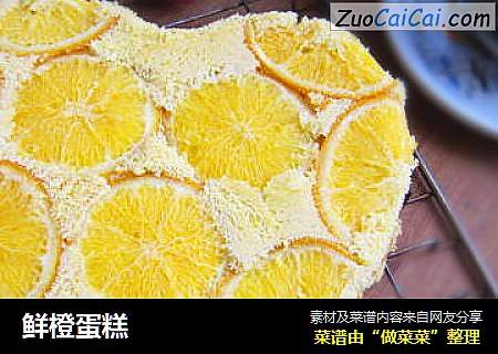 鲜橙蛋糕
