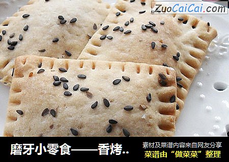磨牙小零食——香烤糖饼
