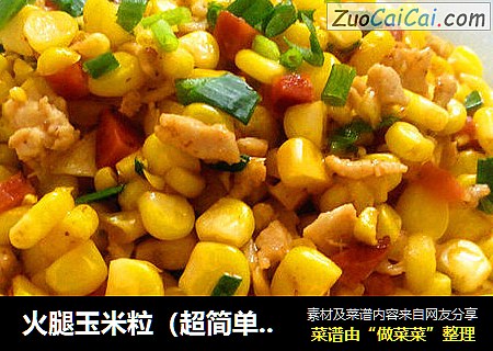 火腿玉米粒（超简单小朋友超爱）