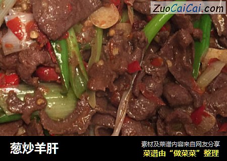 葱炒羊肝